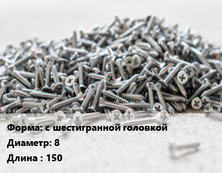Шуруп с шестигранной головкой 8х150 оцинкованный ГОСТ: DIN 571, шт цена от 90.96 Р / кг, где купить, условия доставки в Минске и Минской области